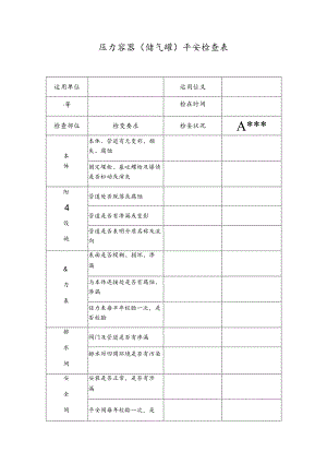 储气罐检查表.docx