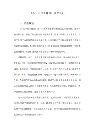不只中国木建筑读书札记.docx