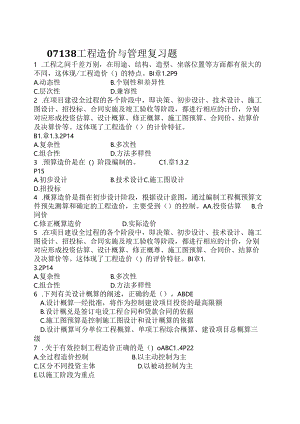 【参考】自考07138工程造价与管理复习题.docx