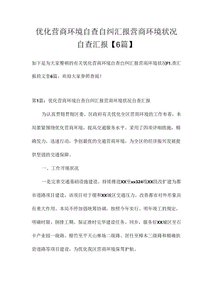 优化营商环境自查自纠报告营商环境情况自查报告.docx