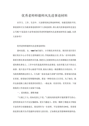 优秀教师师德师风先进事迹材料.docx