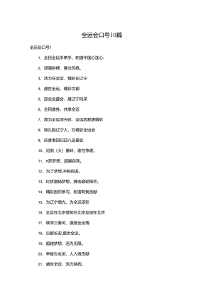 全运会口号10篇.docx