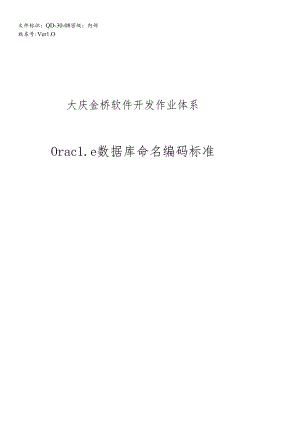 QD-30-08Oracle数据库命名编码规范.docx
