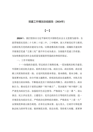 党建工作情况总结报告7篇（2024年）.docx