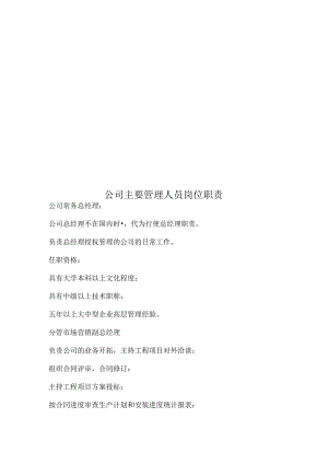 公司主要管理人员岗位职责.docx