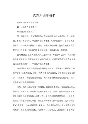 优秀入团申请书.docx