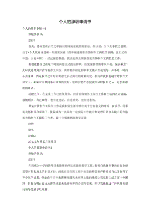 个人的辞职申请书.docx
