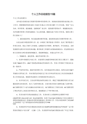 个人工作总结报告15篇.docx