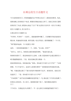 以难忘的生日话题作文.docx