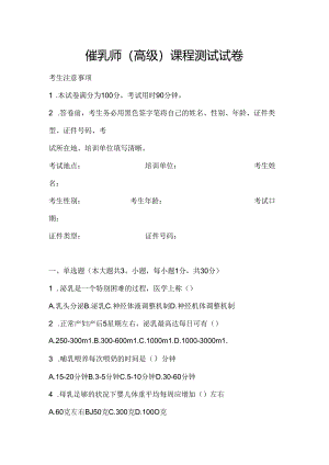 催乳师(高级)课程测试试卷一.docx