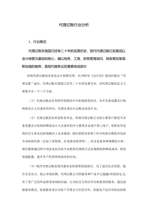 代理记账行业分析.docx