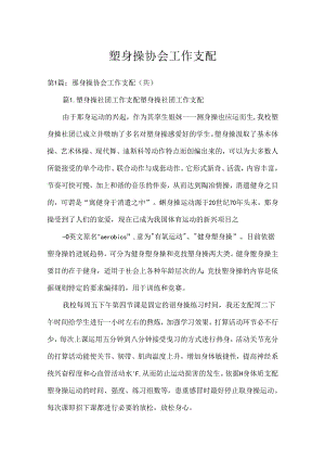 健美操协会工作计划.docx