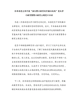 东部局党支部开展“强化警示教育 筑牢廉洁底线”党纪学习教育暨警示教育主题党日活动.docx