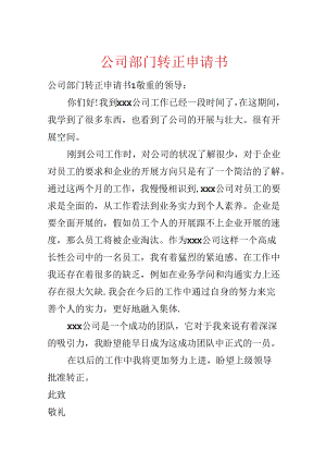 公司部门转正申请书.docx