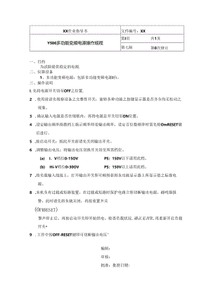 Y586 多功能变频电源操作规程.docx