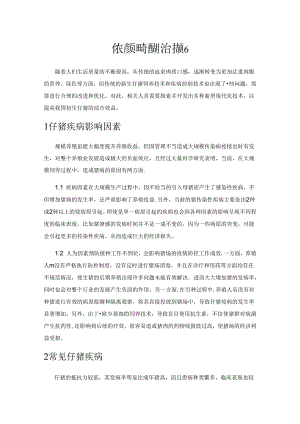 仔猪疾病的综合防治措施.docx