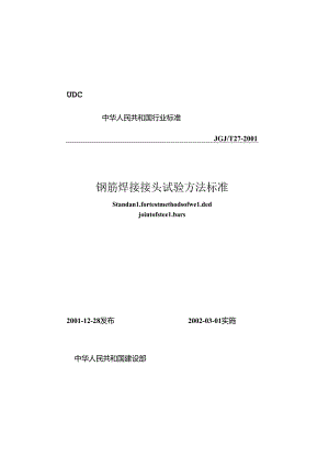 《钢筋焊接接头试验方法标准》XXX@T27-2001.docx