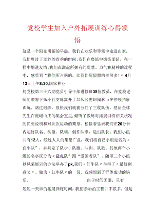 党校学生加入户外拓展训练心得领会.docx