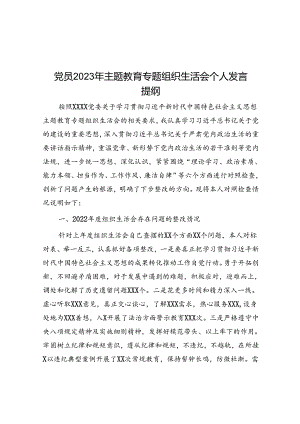 党员2023年主题教育专题组织生活会个人发言提纲&党员干部在中青班结业典礼上的发言.docx