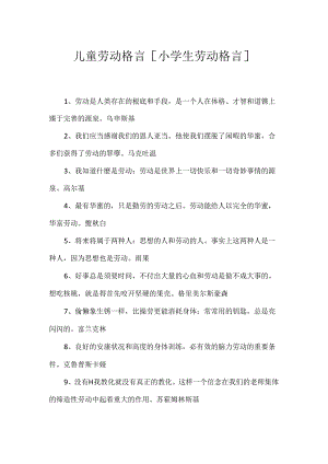 儿童劳动格言 [小学生劳动格言].docx