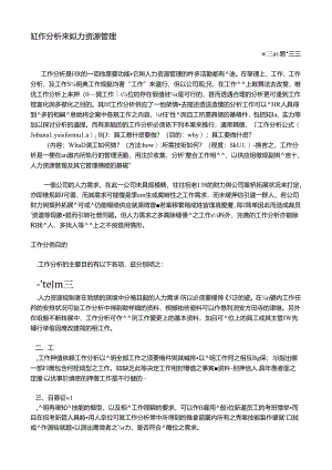 从工作分析来谈人力资源管理.docx