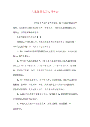 儿童保健实习心得体会.docx