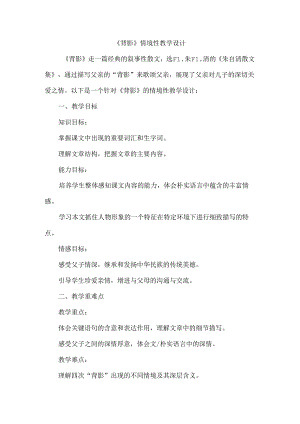 《背影》情境性教学设计.docx