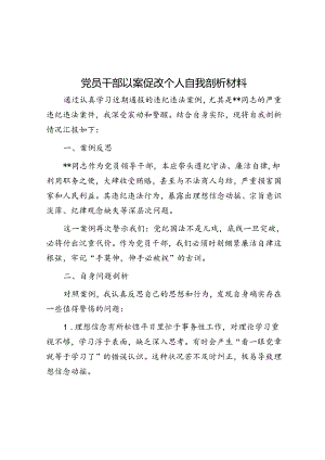 以案促改自我剖析材料（党员干部）.docx