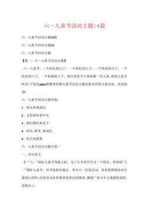 六一儿童节活动主题14篇.docx