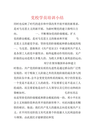 党校学员培训小结.docx