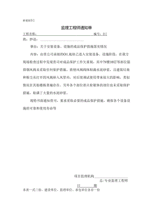 [监理资料][监理通知单]关于安装设备、设施的成品保护措施落实情况.docx