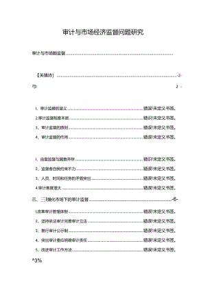 【《审计与市场经济监督问题研究（论文）》8000字】.docx