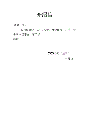 公司介绍信模板.docx