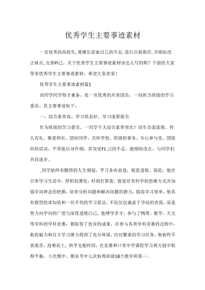 优秀学生主要事迹素材.docx