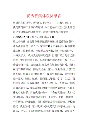优秀班集体获奖感言.docx