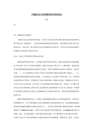 【《对赌协议无效情形的判定综述》4500字】.docx