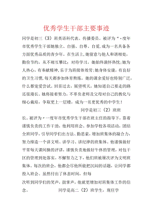 优秀学生干部主要事迹.docx