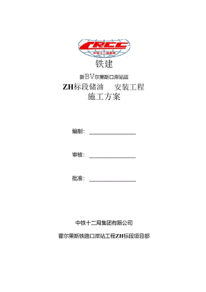 储油罐施工方案.docx
