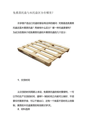 免熏蒸托盘与木托盘区别在哪里.docx