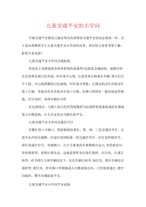 儿童交通安全的小知识.docx