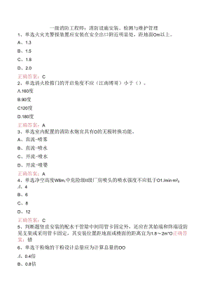 一级消防工程师：消防设施安装、检测与维护管理.docx