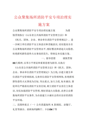 公众聚集场所消防安全专项治理实施方案.docx