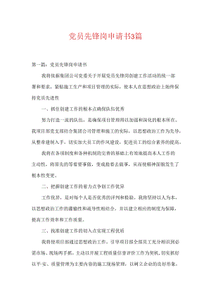 党员先锋岗申请书3篇.docx