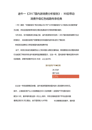 《2017国内游消费分析报告》：80后带动消费升级_红色线路传承经典-8页-【未来营销实验室】.docx