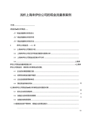 【《浅析上海来伊份公司的现金流量表案例》9300字】.docx
