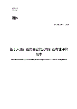 T_CRHA 052-2024 基于人源肝脏类器官的药物肝脏毒性评价技术.docx