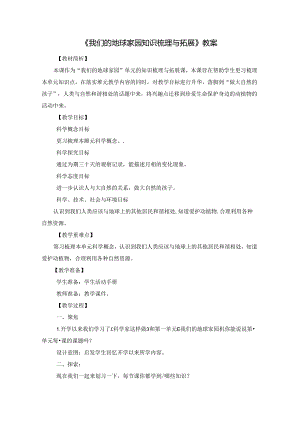 《我们的地球家园知识梳理与拓展》教案.docx