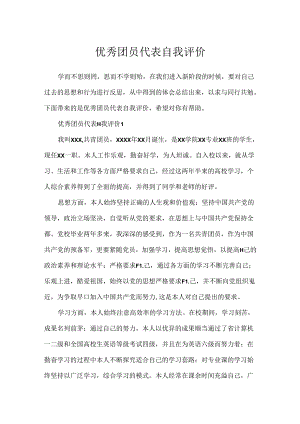 优秀团员代表自我评价.docx