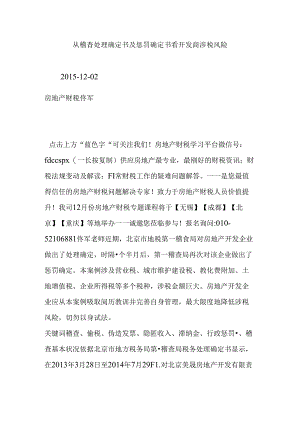 从稽查处理决定书及处罚决定书看开发商涉税风险.docx