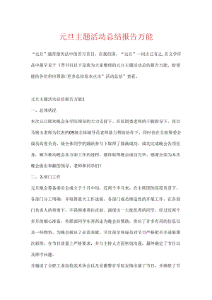 元旦主题活动总结报告万能.docx